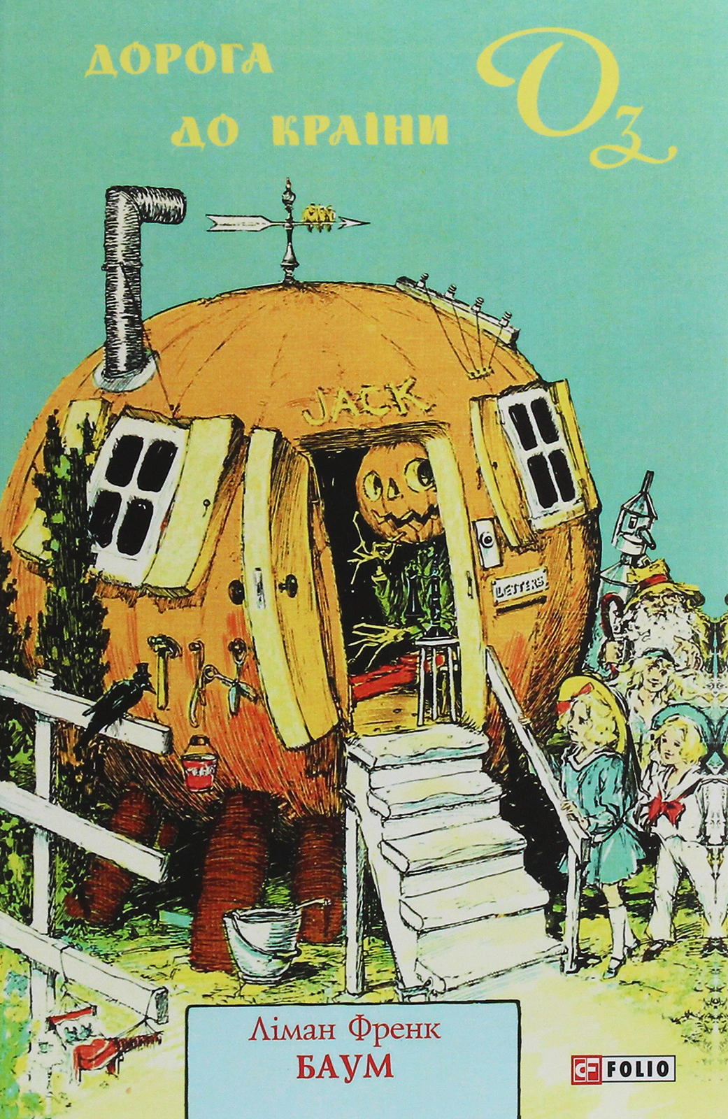 Книга Френк Баум «Дорога до Країни Оз» 9789660390010 Книга Френк Баум «Дорога до Країни Оз» 9789660390010