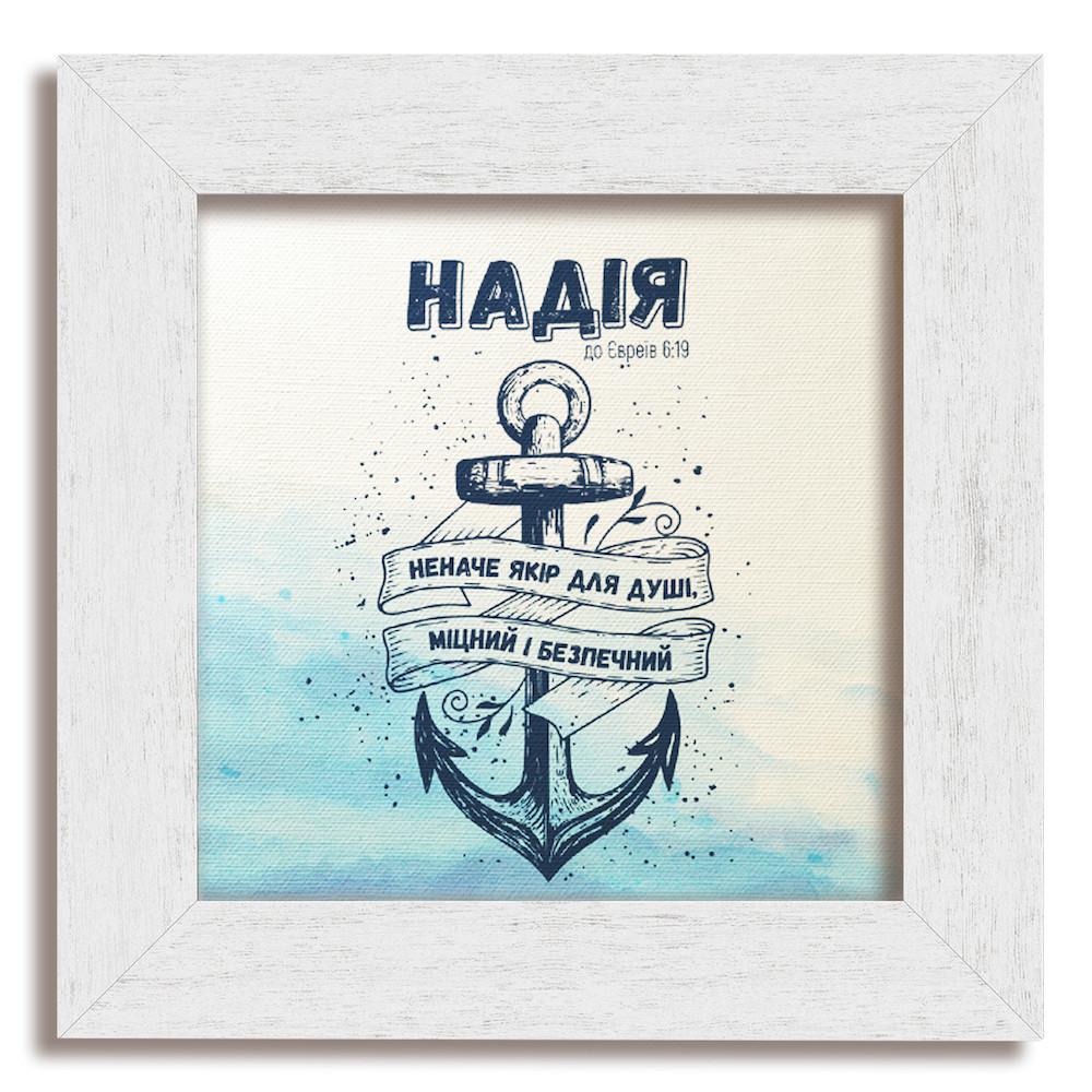 Картина классическая деревянная Надежда как якорь 280х280 мм Белый (хркл000620х20бву)