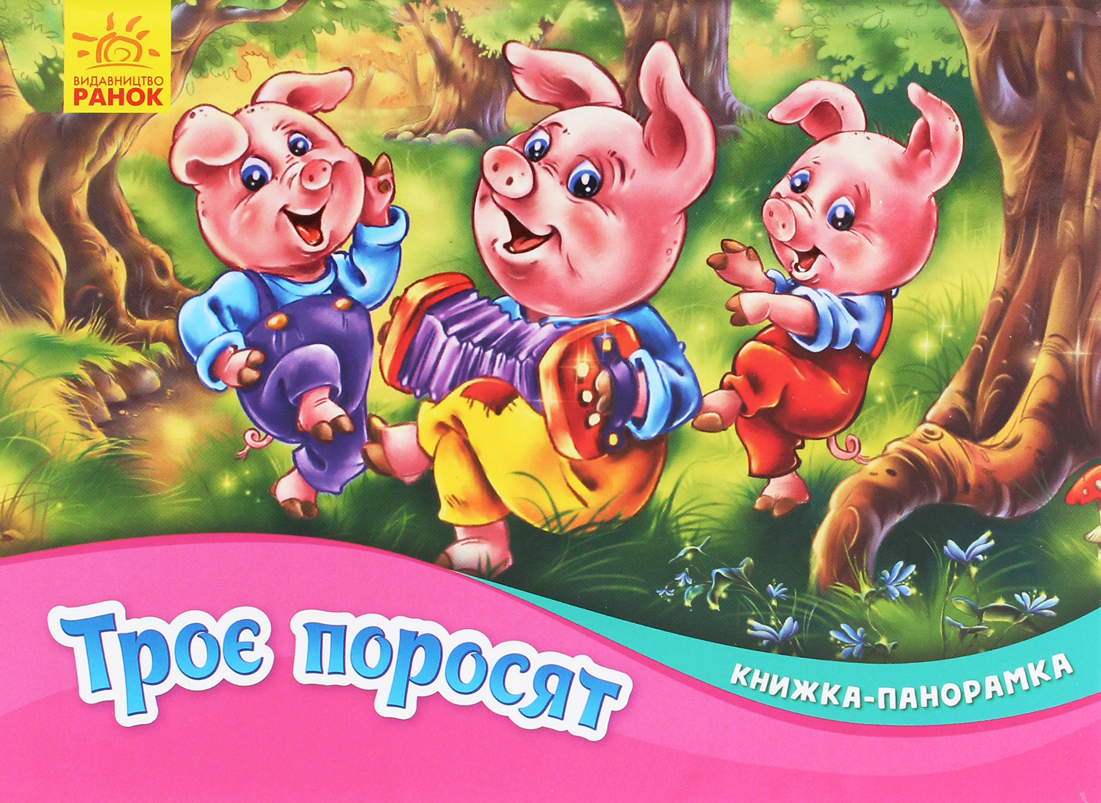 Книга "Книга-панорамка. Трое поросят" 9789667500788