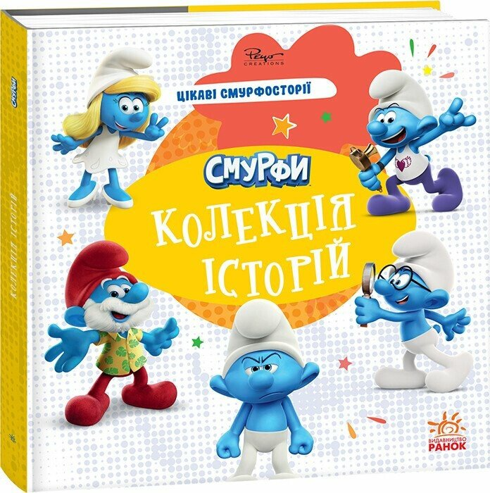 Книга "Смурфи. Колекція історій. Цікаві смурфосторії" Ранок ЛП1629010У (9786170996428)