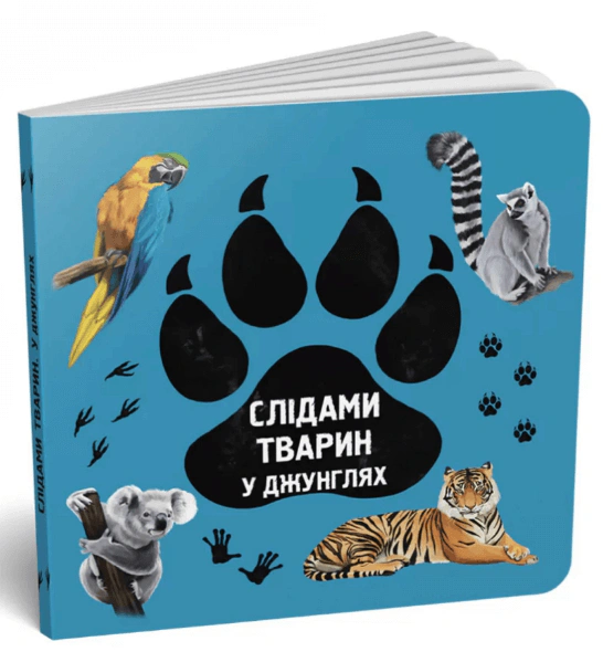 Книга Ирина Ткачук "По следам животных. В джунглях" 9786177329922