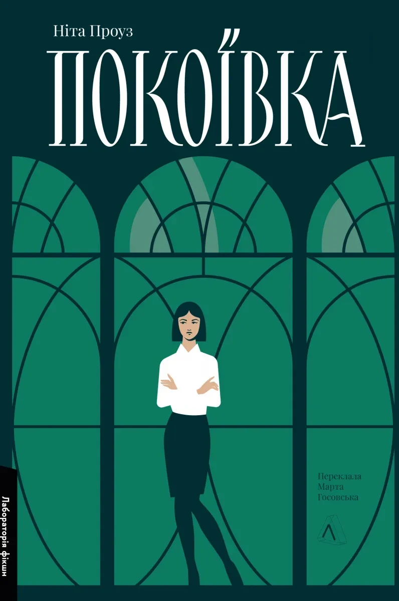 Книга Нита Проуз "Горничка" 2-е издание обновленный твердый переплет
