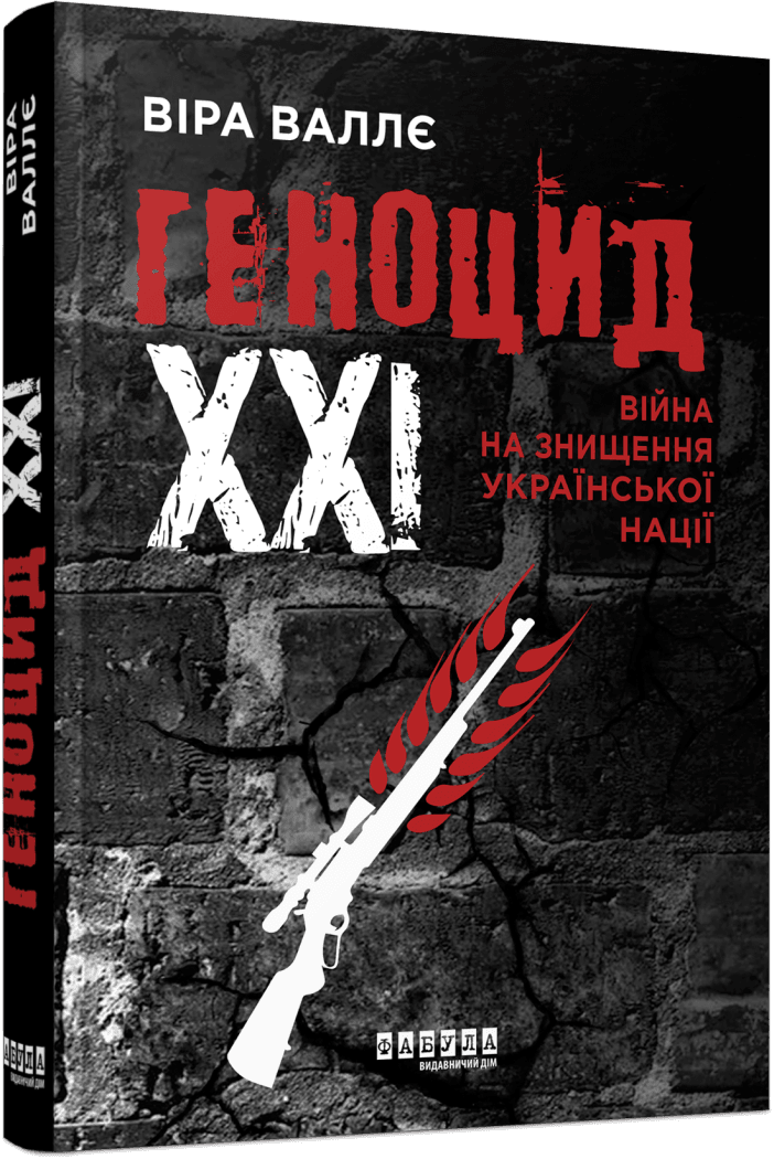 Книга Вера Валле "Геноцид ХХІ. Война на уничтожение украинской нации"