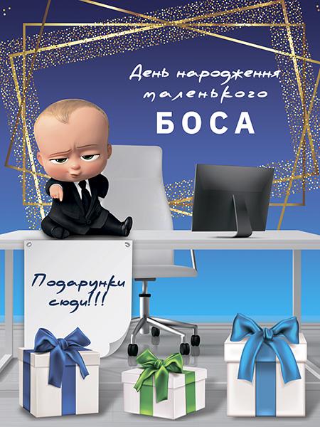 Детский фото фон Маленький босс и подарки 45066/2 150х200 см
