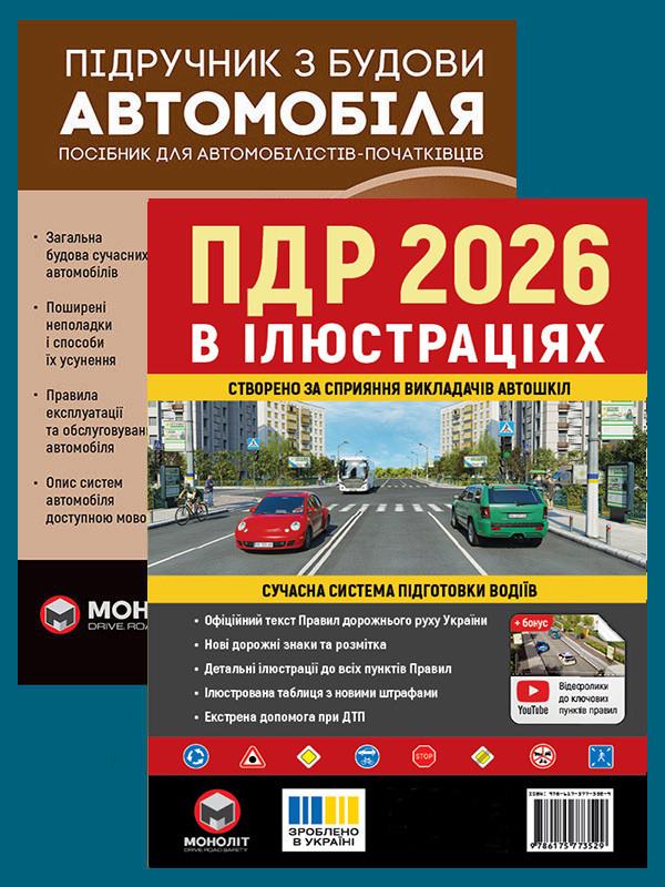 Комплект навчальних посібників "Правила дорожнього руху України 2026" з ілюстраціями та Підручник з будови автомобіля (6370)