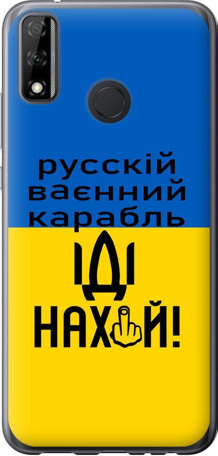 Чехол на Huawei Y8s Русский военный корабль иди на (5216u-2027-42517) Чехол на Huawei Y8s Русский военный корабль иди на (5216u-2027-42517)