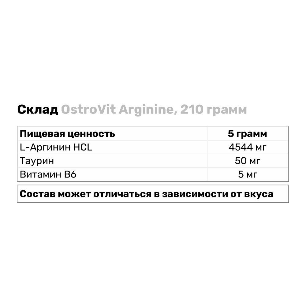 Аминокислота OstroVit Arginine 210 г Натуральный (1999V1327) - фото 3