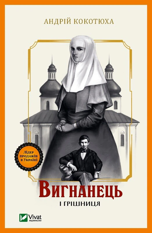 Книга «Вигнанець і грішниця» Андрій Кокотюха 9789669429575