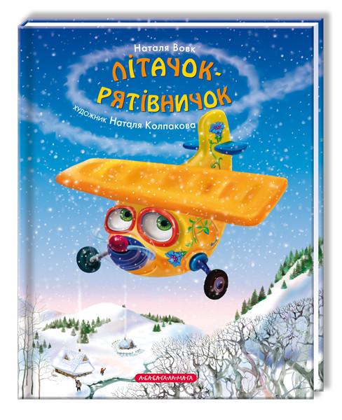 Книга "Самолет-спасатель"