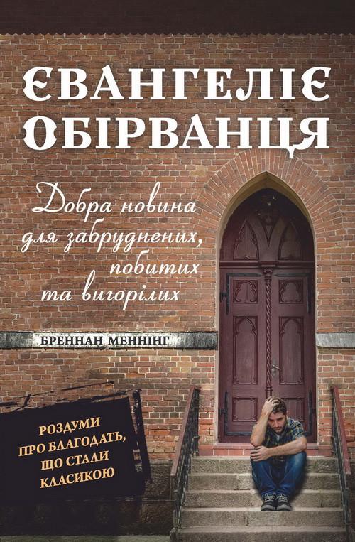Книга "Євангеліє обірванця" Бреннан Меннінг