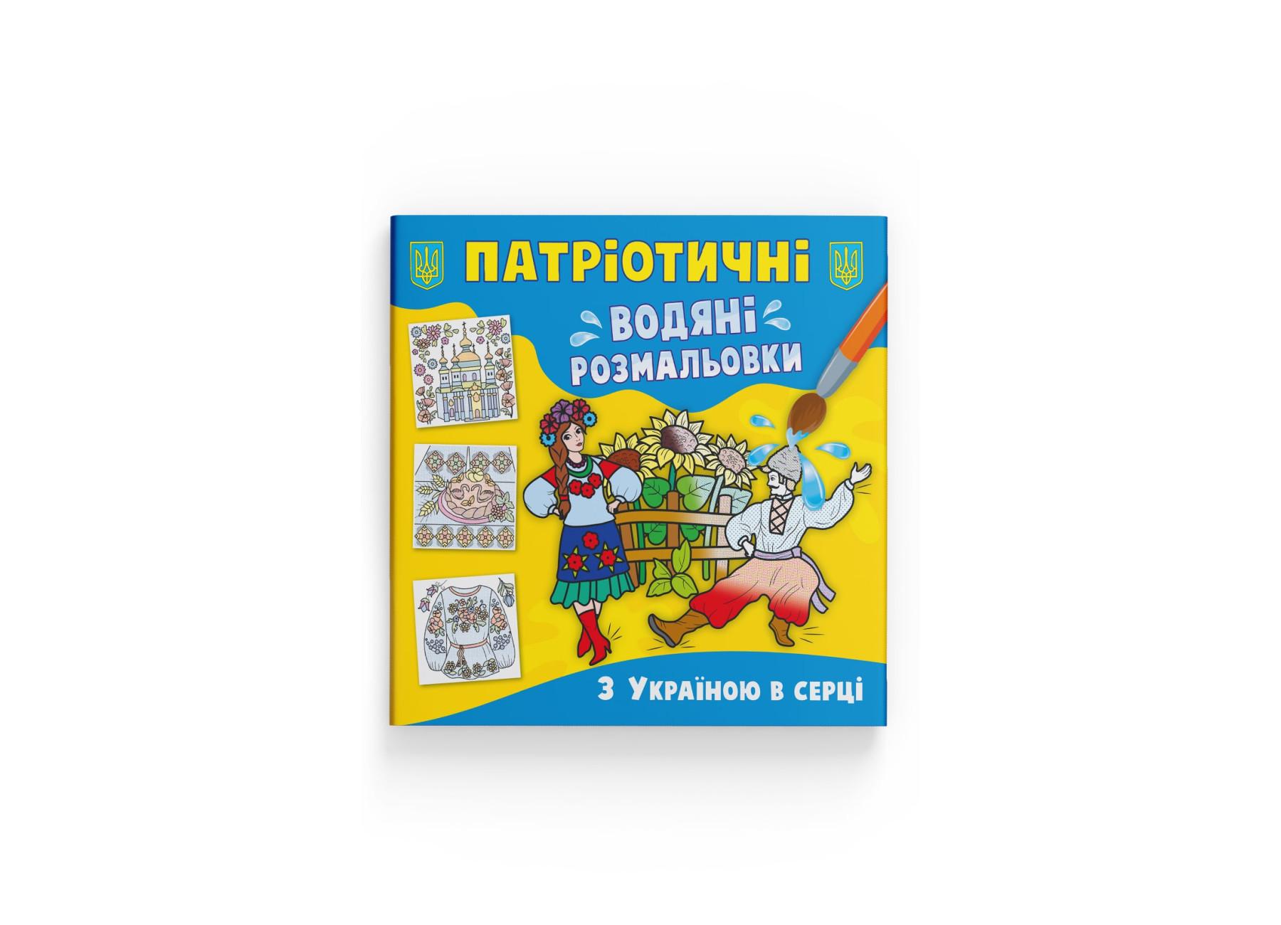 Патриотические водные раскраски Crystal Book С Украиной в сердце F00030250 (9786175473979)