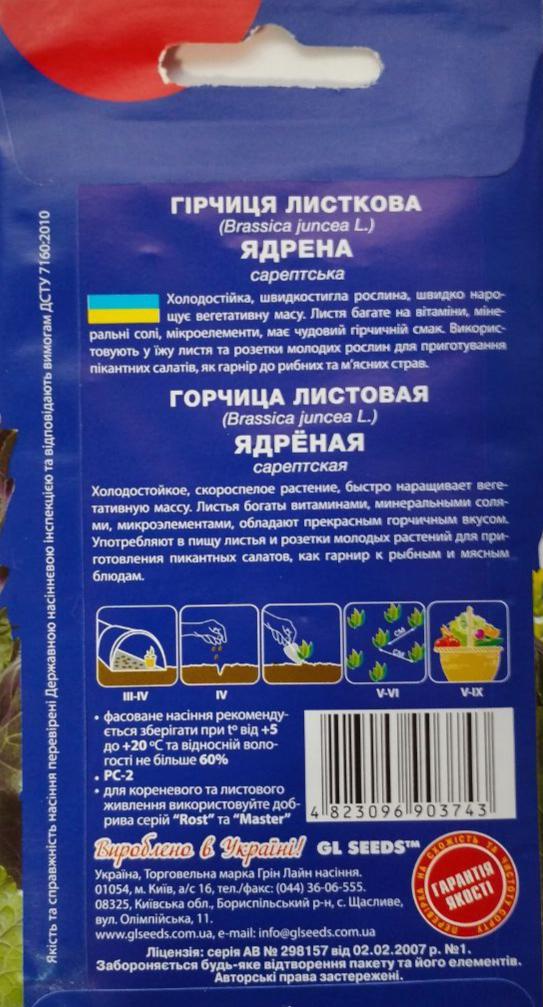 Горчица салатной Ядрена GL Seeds For Hobby 2г (RS-00832) - фото 2