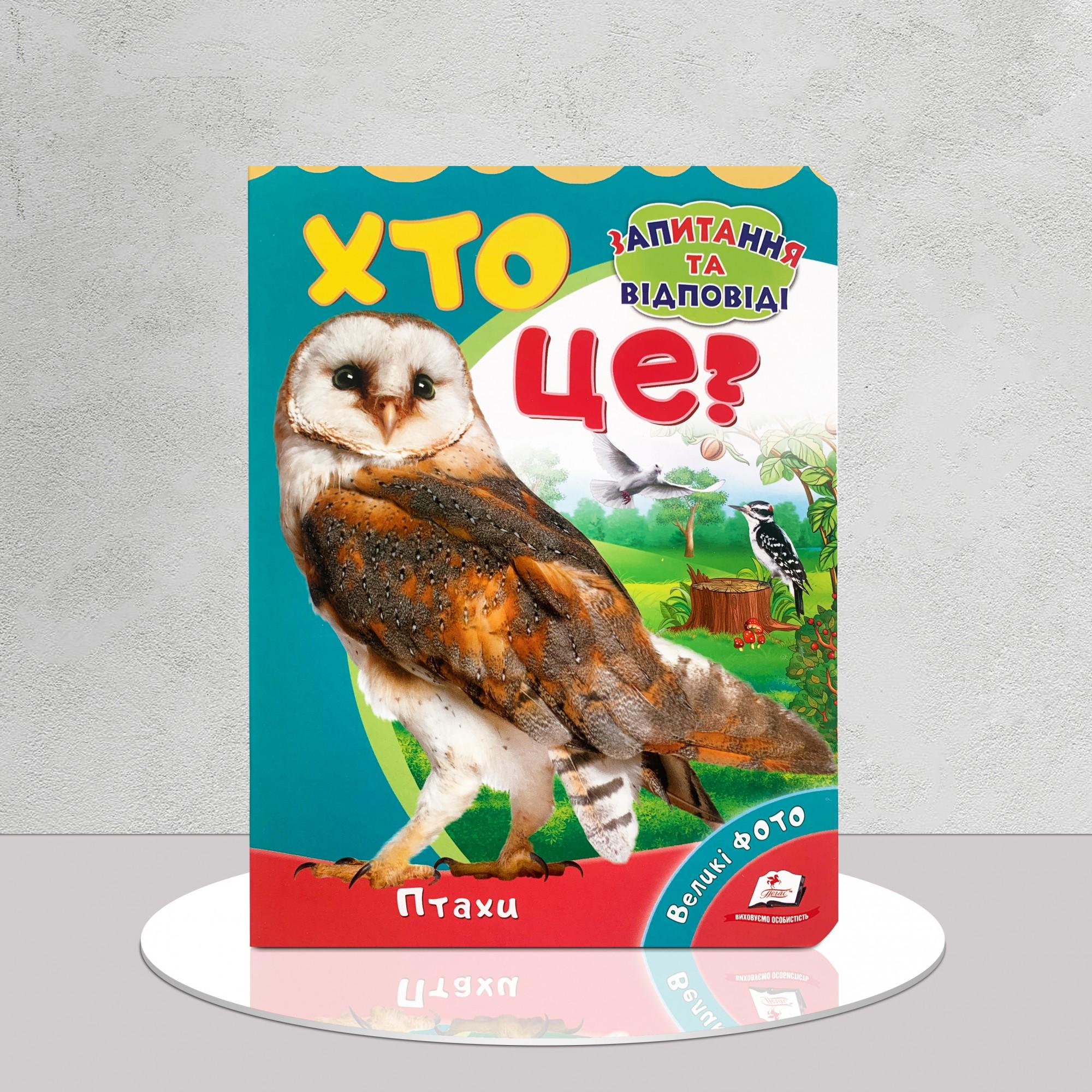 Дитяча книга "Хто це? Птахи" (1311683)