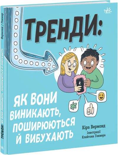 Книга "Тренды: как они возникают, распространяются и взрываются" 9786170977328