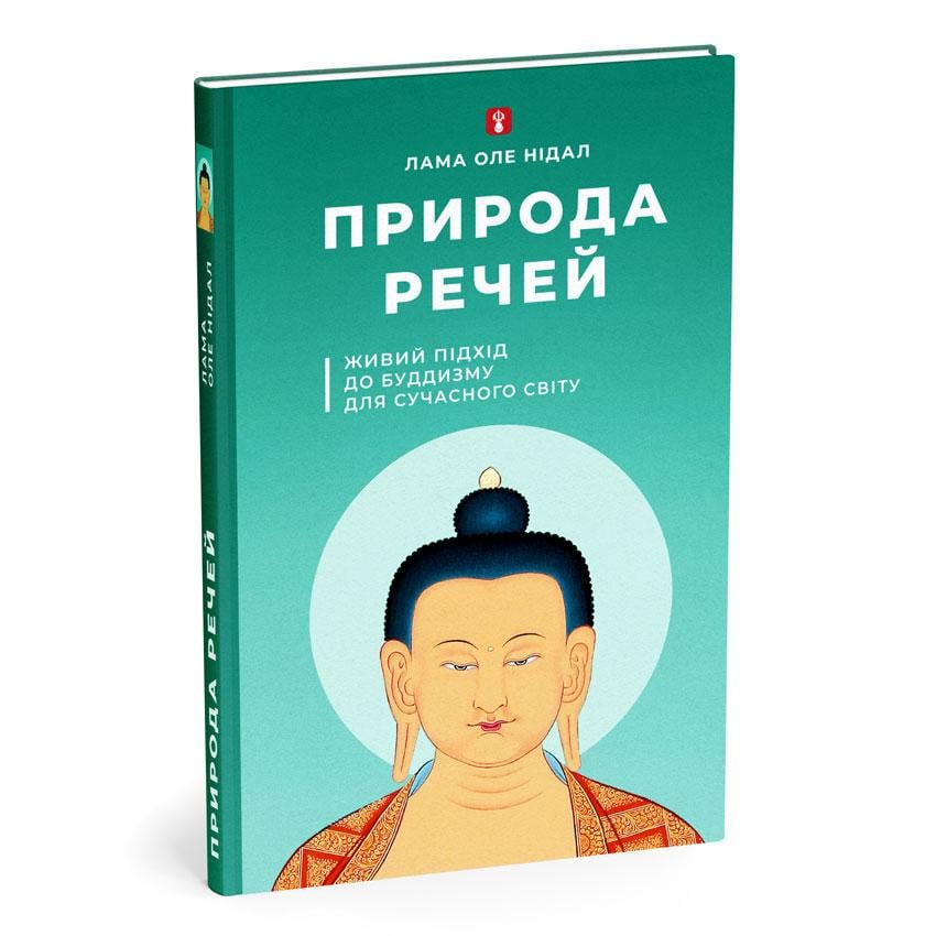 Книга "Природа речей. Живий підхід до буддизму для сучасного світу" Лама Оле Нидал 204 стр. (27472)