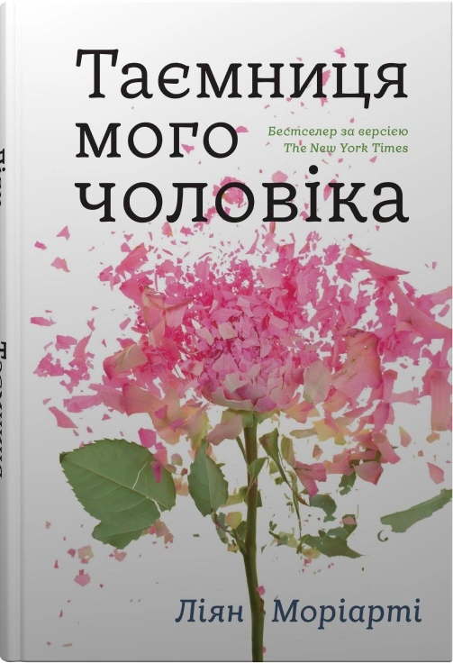 Книга Ліян Моріарті «Таємниця мого чоловіка» 9789669487667