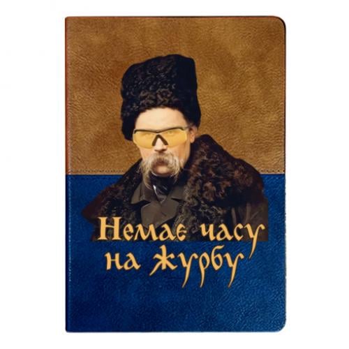 Блокнот двухцветный Тарас Ш. Нет времени на печаль Коричневый с синим (16044558-68-182545)