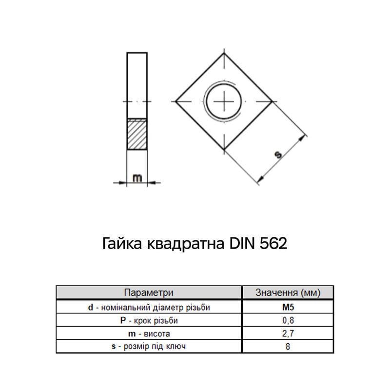 Гайка квадратна низька Metalvis М5 DIN562 сталь 4 крок 0,8 під ключ 8 мм цинк 1000 шт. Білий (6C20000006C0520000) - фото 2