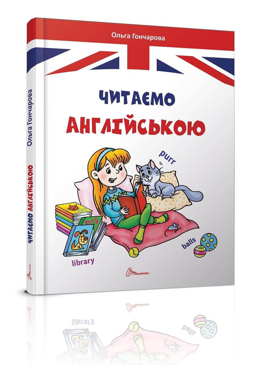 Книга "Читаємо англійською" Талант Тверда Обкладинка Ольга Гончарова (9789669355324)