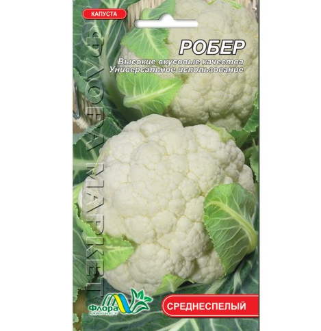 Семена капусты цветной Робер среднеспелая 0,3 г (26523)