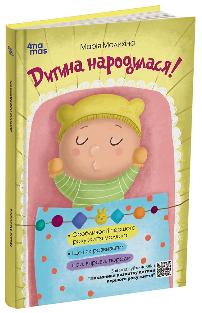 Книга Мария Малыхина "Дитина народилася!" (НУК011 9786170025456)