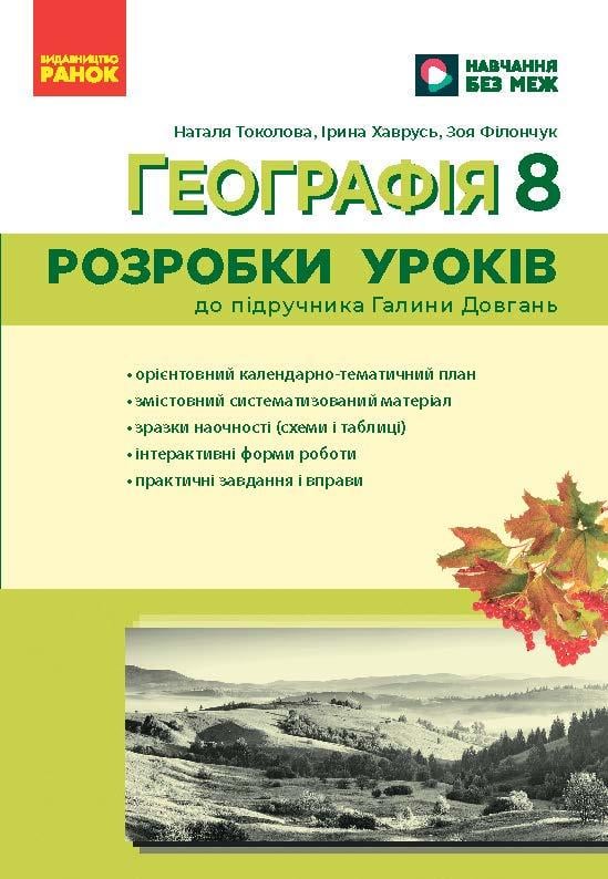 Книга 'Географія 8 клас Розробки уроків'' НУШ Ранок Токолова Н./Хаврусь И./Филончук З. Г812035У 9786178771072 (9786178771072)