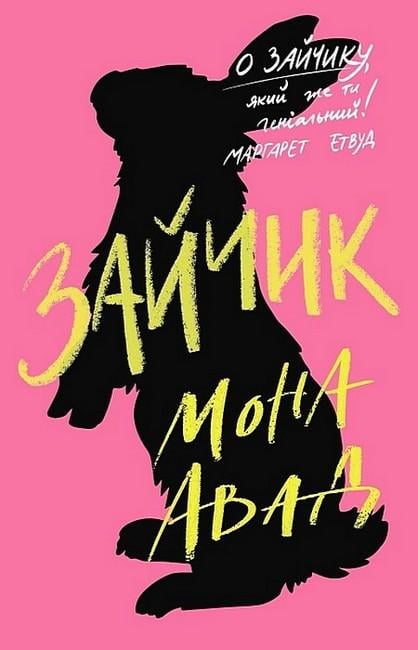 Книга Мона Авад "Зайчик" (4777332) Книга Мона Авад "Зайчик" (4777332)