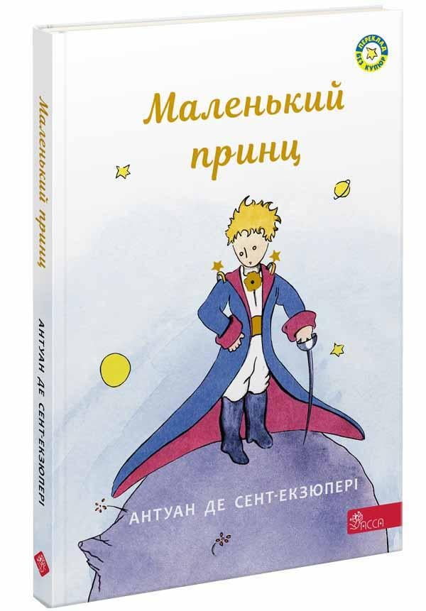 Книга Антуан де Сент-Экзюпери "Маленький принц"