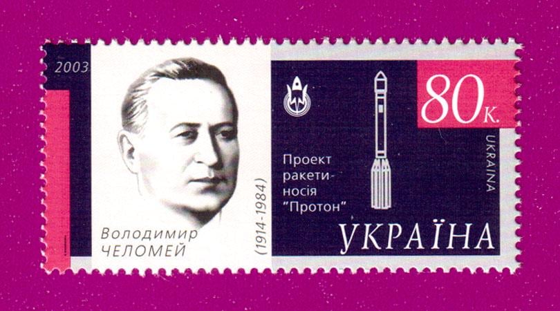 Почтовая марка Украины 2003 года Космическое государство Владимир Челомей (200330017) Почтовая марка Украины 2003 года Космическое государство Владимир Челомей (200330017)