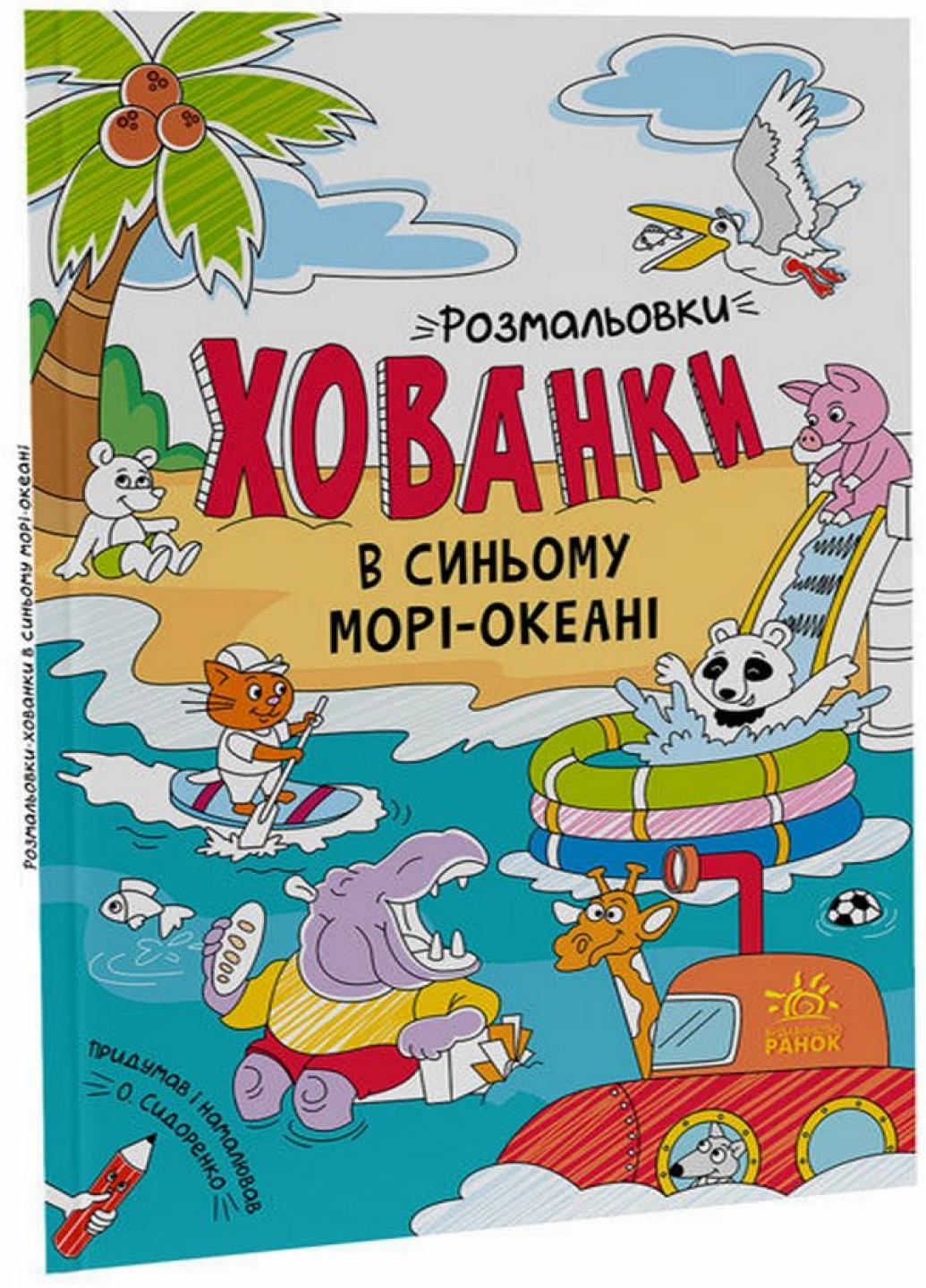 Розмальовки-хованки в синьому морі-океані. 3+ А1292004У (9786170972934)