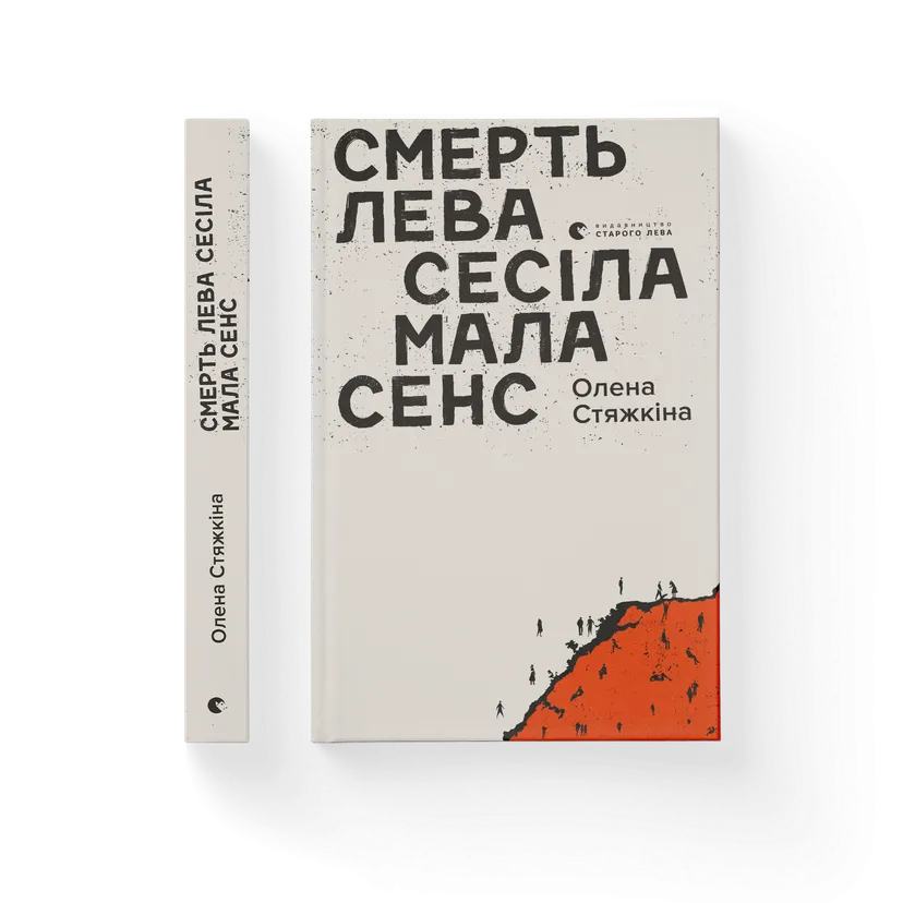 Книга "Смерть лева Сесіла мала сенс" Стяжкина Елена - фото 1