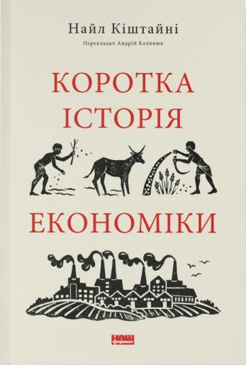 Книга Найл "Краткая история экономики" 9786178115067