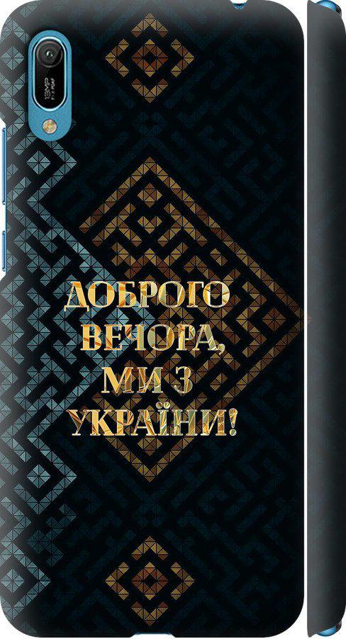 Чехол на Huawei Y6 2019 Мы из Украины v3 (5250m-1666-42517) Чехол на Huawei Y6 2019 Мы из Украины v3 (5250m-1666-42517)