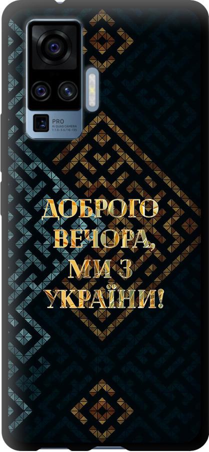 Чехол на Vivo X50 Pro Мы из Украины v3 (5250b-1956-42517)