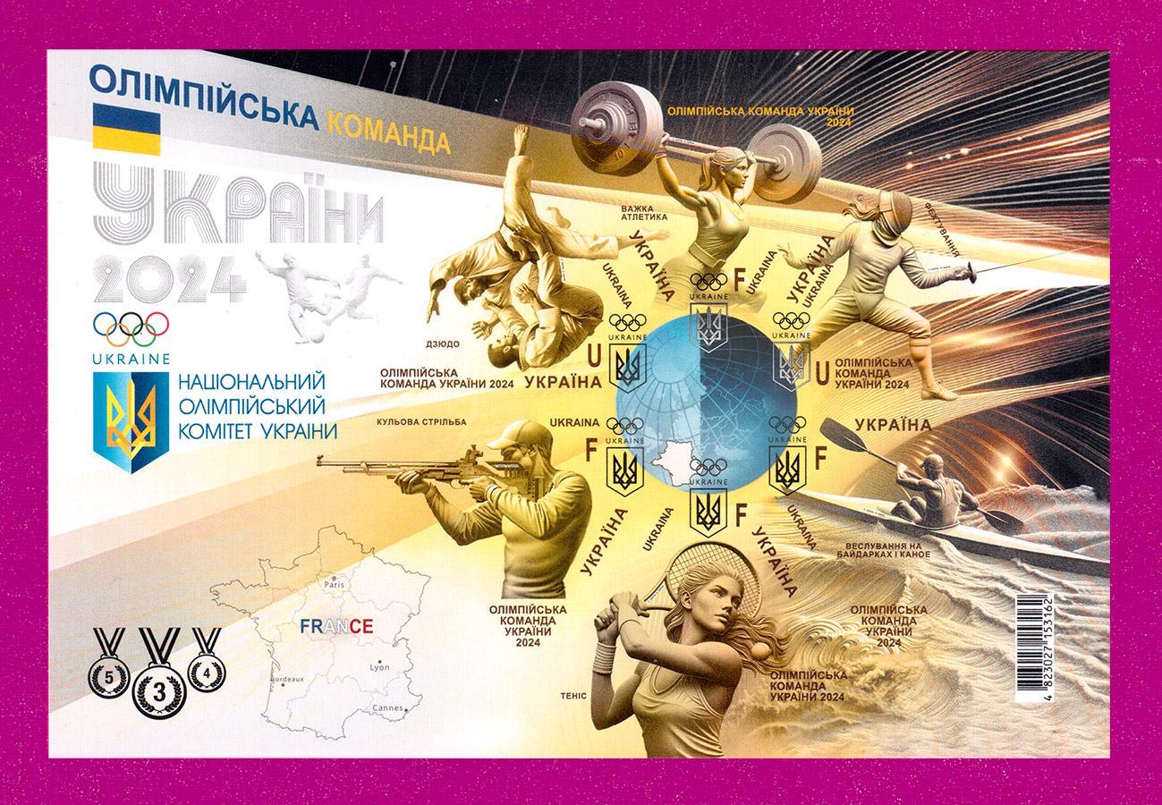 Почтовый блок Украины 2024 Медальный зачет без перфорации с надпечаткой (202410011) Почтовый блок Украины 2024 Медальный зачет без перфорации с надпечаткой (202410011)