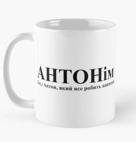Чашка керамическая с принтом "АНТОНім" 330 мл Белый (ИМ267Ч)