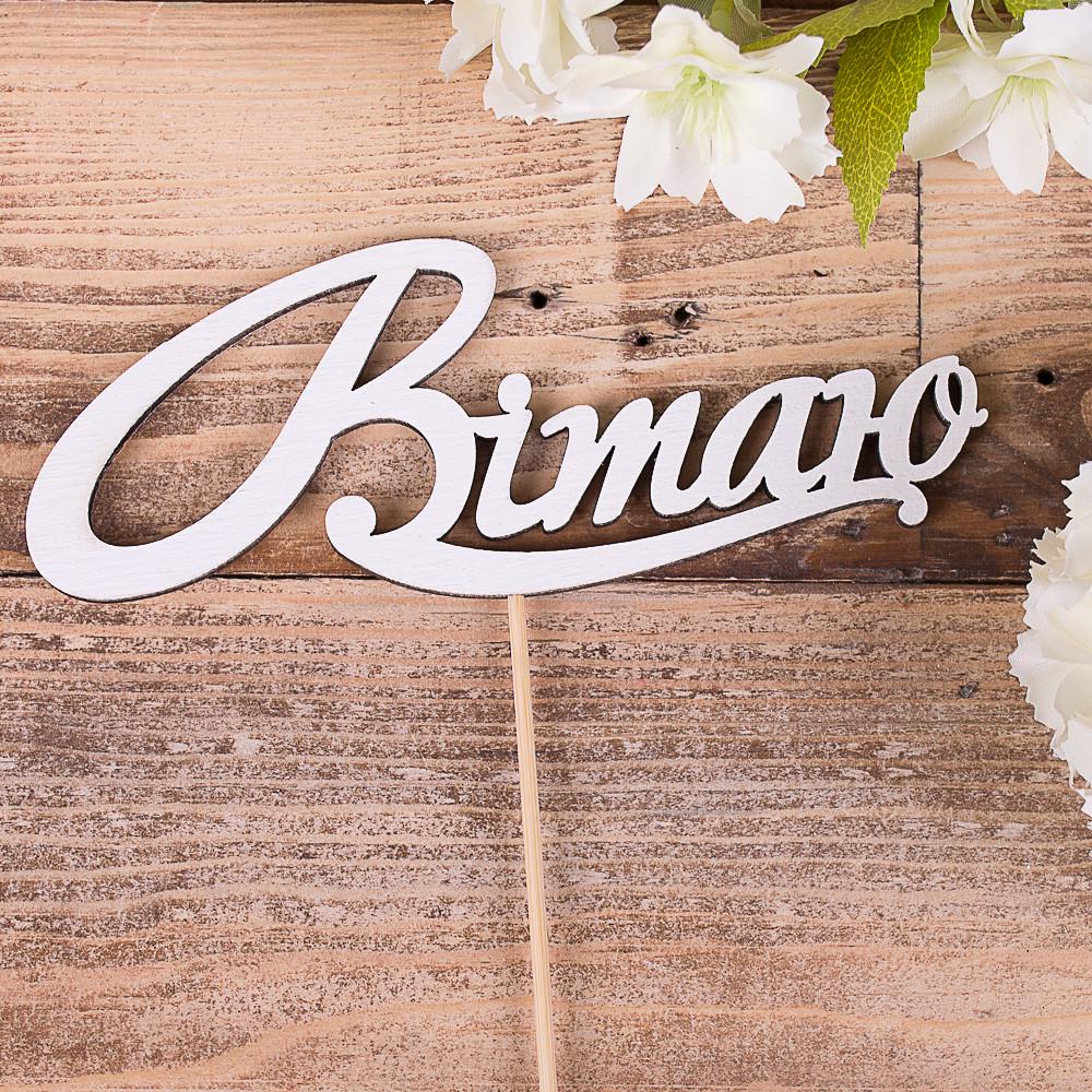 Топпер деревянное слово на палочке "Вітаю" (3535-7)