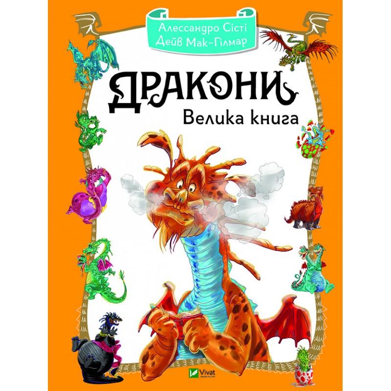 Книга для детей "Драконы. Большая книга"