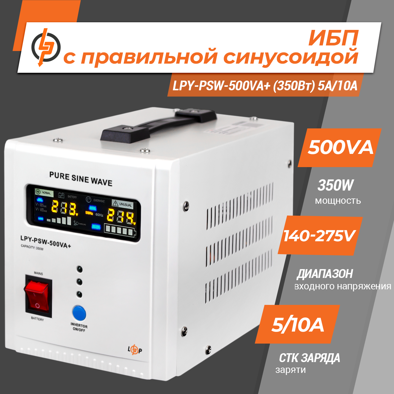 Джерело безперебійного живлення LogicPower LPY-PSW-500VA+ з правильною синусоїдою 12V 350 Вт 5/10A (4152) - фото 2