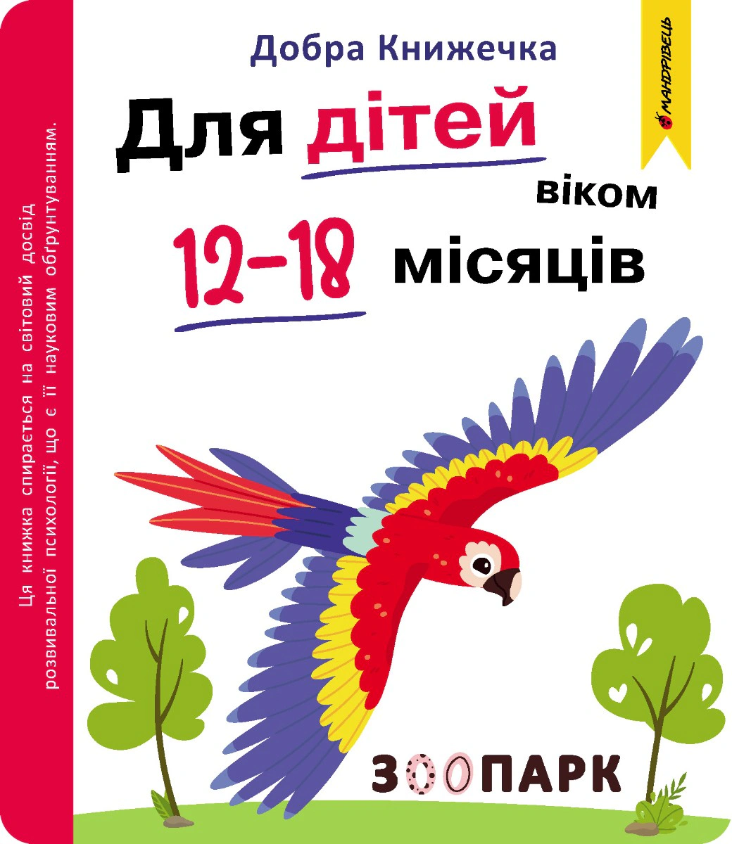 Книга Богдан Фенюк "Добрая книжечка. Для детей 12-18 месяцев. Зоопарк" 9789669443458 Книга Богдан Фенюк "Добрая книжечка. Для детей 12-18 месяцев. Зоопарк" 9789669443458