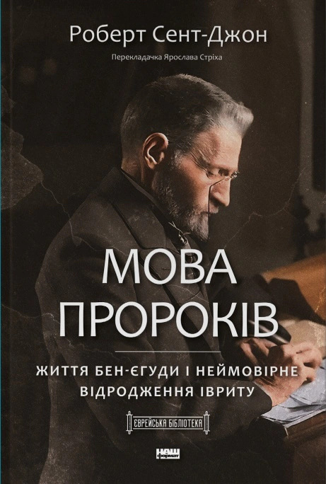 Книга Роберт Сент-Джон "Язык пророков. Жизнь Бен-Иегуды и невероятное возрождение иврита" 9786178277031