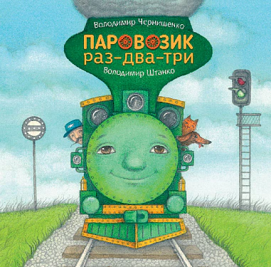 Книга Володимир Чернишенко "Паровозик раз-два-три" 9789661087575