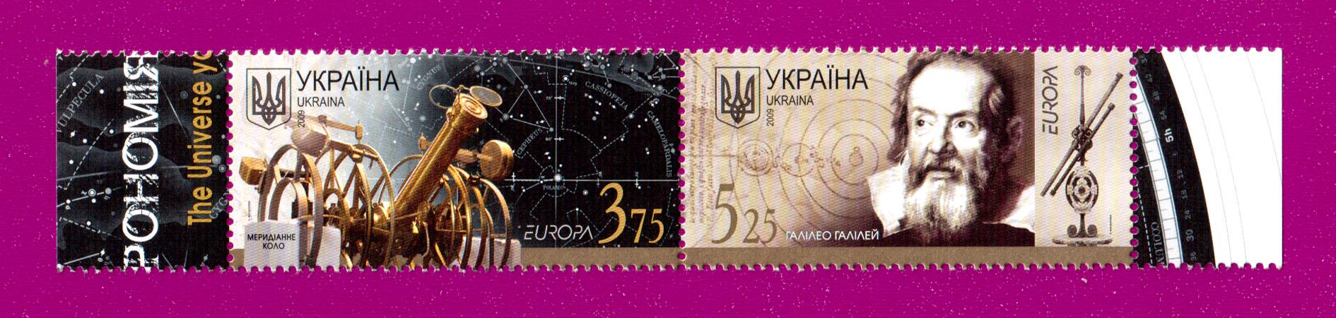 Почтовые марки Украины 2009 года сцепка Европа Астрономия (200970001) Почтовые марки Украины 2009 года сцепка Европа Астрономия (200970001)