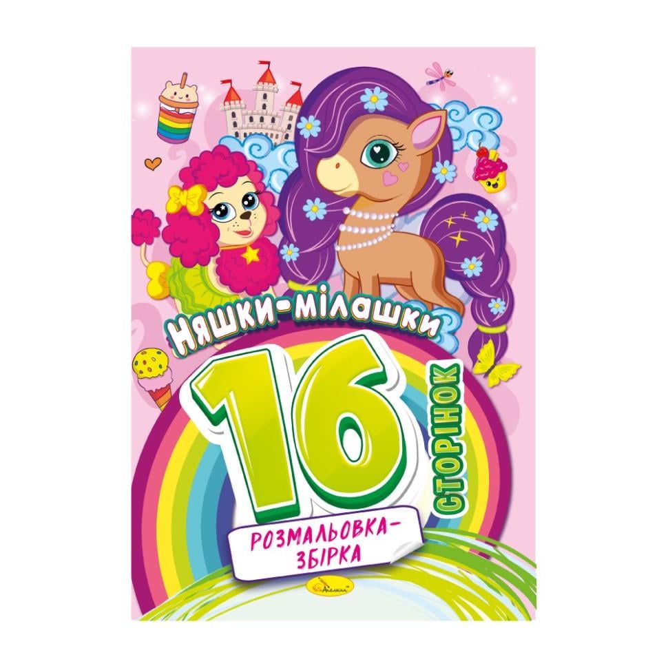 Розмальовка Няшки мілашки 16 сторінок (РМ-58-05)