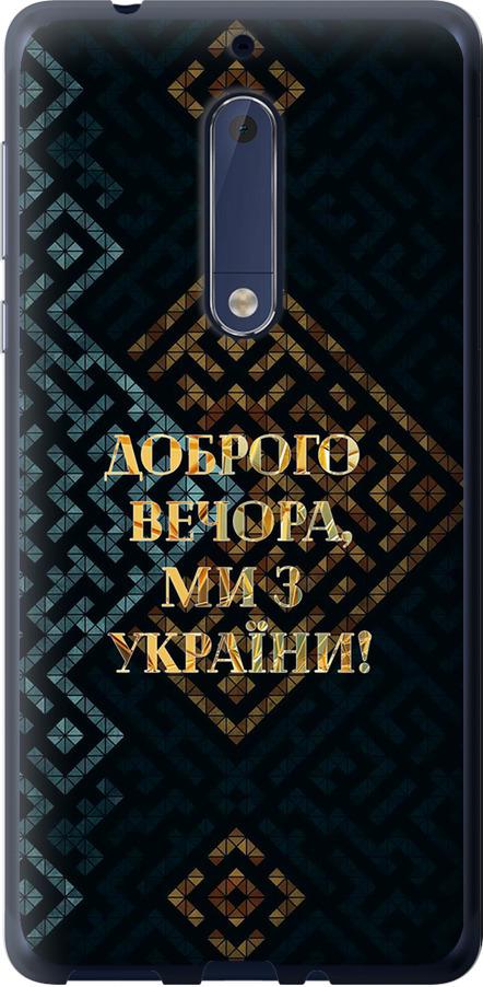 Чехол на Nokia 5 Мы из Украины v3 (5250u-804-42517) Чехол на Nokia 5 Мы из Украины v3 (5250u-804-42517)