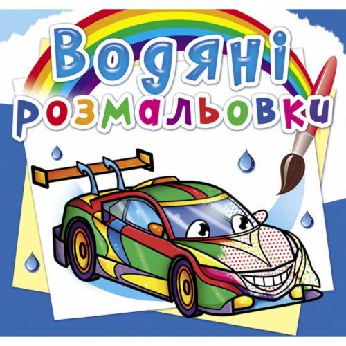 Розмальовка водна Гоночні машини (157478)