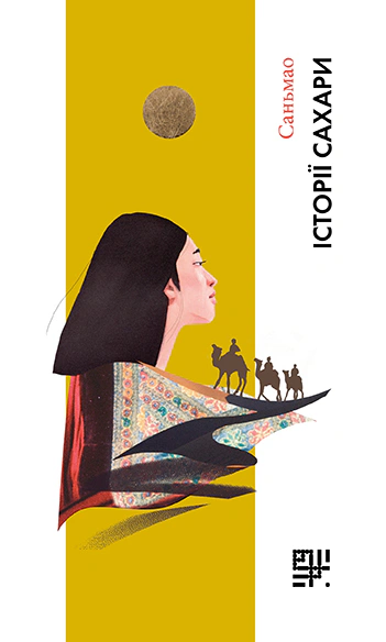 Книга Саньмао "Історії Сахари" 9786179500282 Книга Саньмао "Історії Сахари" 9786179500282