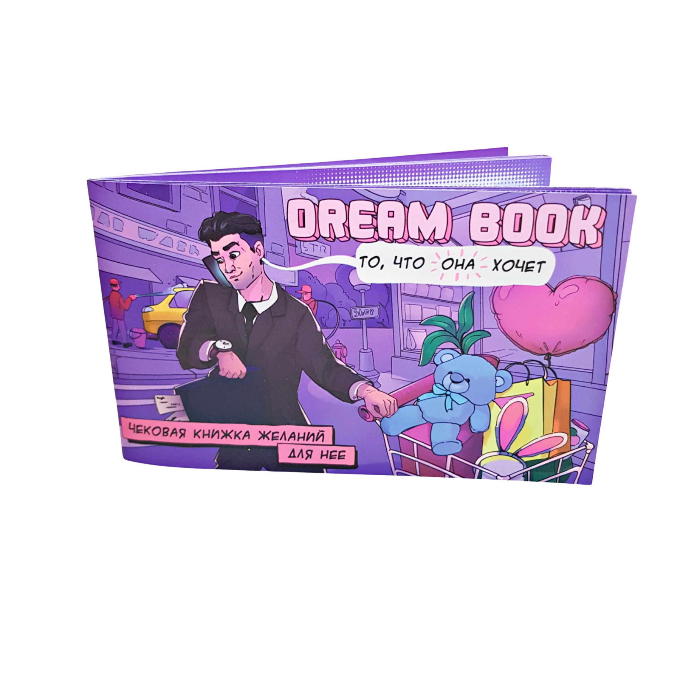 Игра DREAM BOOK чековая книга желаний для нее на русском (4820172800309) - фото 1