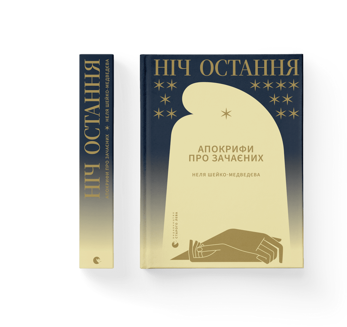 Книга "Ніч остання Апокрифи про Зачаєних" Неля Шейко-Медведева ВСЛ (9789664481592)