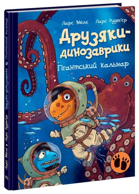 Дитяча книга "Друзяки-динозаврики. Гігантський кальмар" українською мовою 260х200 мм (9786170982902)